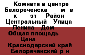 Комната в центре Белореченска 11.2 м² в 7-к, 2/5 эт. › Район ­ Центральный › Улица ­ Ленина › Дом ­ 25 › Общая площадь ­ 11 › Цена ­ 450 000 - Краснодарский край, Белореченский р-н, Белореченск г. Недвижимость » Квартиры продажа   